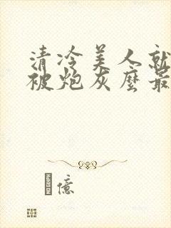 清冷美人就活该被炮灰么最新章节封面