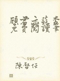 顾君亦苏杳小说免费阅读笔趣封面