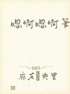 嗯啊嗯啊笔趣阁