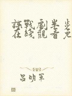 谍战剧半步之遥在线观看免费