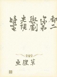 时光与你都很甜电视剧第二季