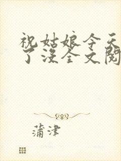 祝姑娘今天掉坑了没全文阅读免费 笔趣阁