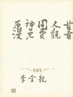 原神同人甘雨动漫免费观看全集高清