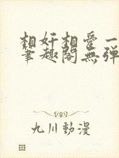 相奸相爱一家亲笔趣阁无弹窗笔趣阁封面