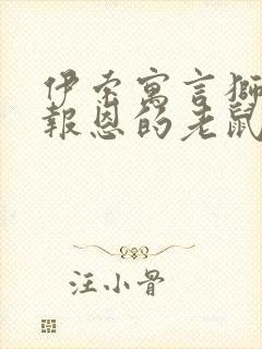 伊索寓言狮子与报恩的老鼠读后感封面