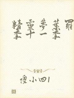 精灵梦叶罗丽第季十一季