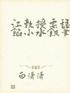 江教授要稳住肉馅小水饺笔趣阁封面