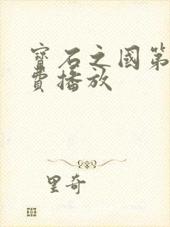 宝石之国第二免费播放