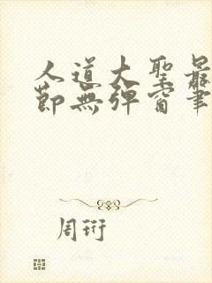 人道大圣最新章节无弹窗笔趣阁