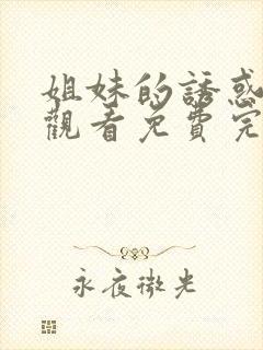 姐妹的诱惑在线观看免费完整版