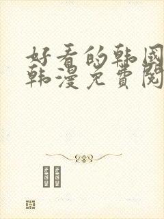 好看的韩国漫画韩漫免费阅读漫画