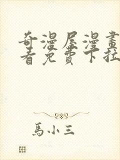 奇漫屋漫画在线看免费下拉式漫画