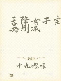 天降女子完整版无删减