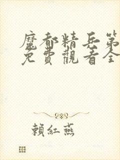 魔都精兵第二季免费观看全集下载