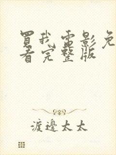 买我电影免费观看完整版