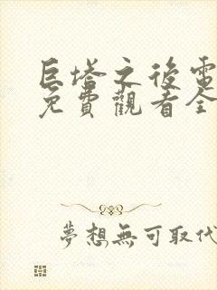 巨塔之后电视剧免费观看全集完整版