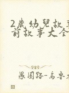 2岁幼儿故事睡前故事大全