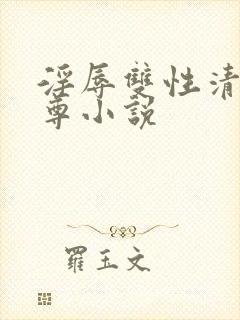 淫辱双性清冷师尊小说封面