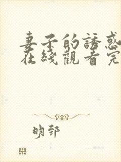 妻子的诱惑电影在线观看完整