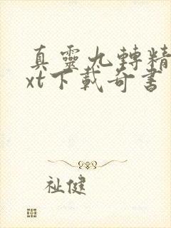 真灵九转精校txt下载奇书网封面