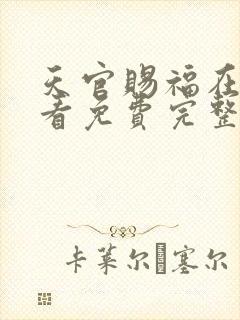 天官赐福在线观看免费完整版高清