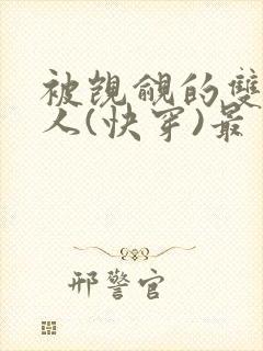 被觊觎的双性美人(快穿)最