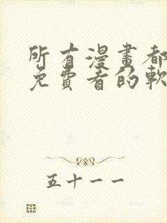 所有漫画都可以免费看的软件