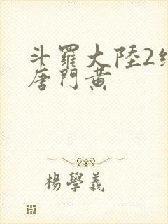 斗罗大陆2绝世唐门黄