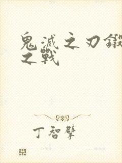 鬼灭之刃锻刀村之战封面