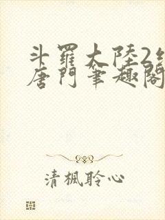 斗罗大陆2绝世唐门笔趣阁无广告