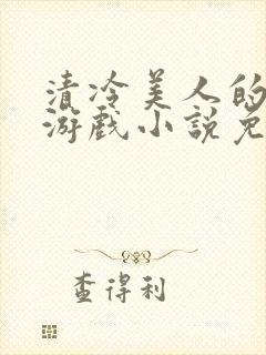 清冷美人的神奇游戏小说免费阅读封面