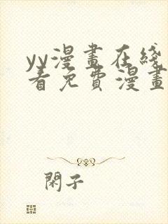 yy漫画在线观看免费漫画下拉式漫画