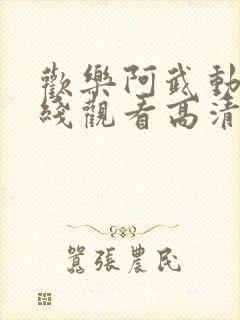 欢乐阿武动漫在线观看高清版免费视