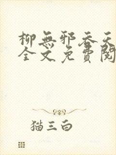 柳无邪吞天神鼎全文免费阅读712章