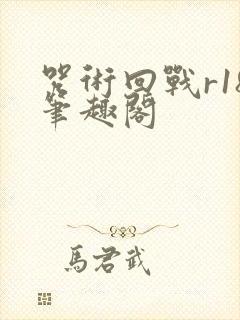 咒术回战r18笔趣阁封面