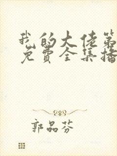 我的大佬第二季免费全集播放