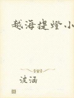 越海提灯小豆子