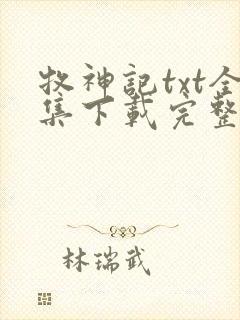 牧神记txt全集下载完整版
