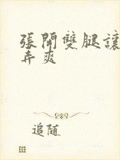 张开双腿让室友弄爽封面