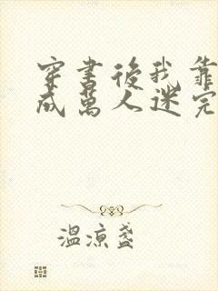 穿书后我靠恋综成万人迷完结篇