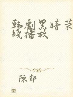 韩剧黑暗荣耀在线播放