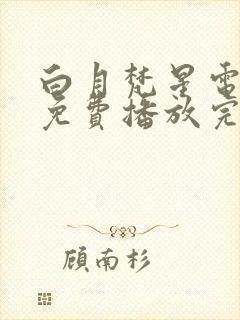 白月梵星电视剧免费播放完整版