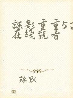 谍影重重5高清在线观看封面