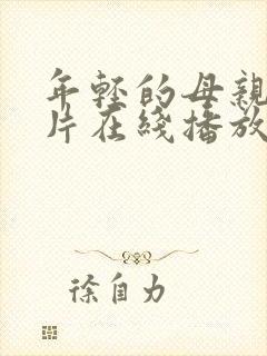 年轻的母亲理论片在线播放