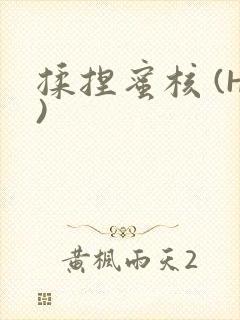 揉捏蜜核 (H)封面