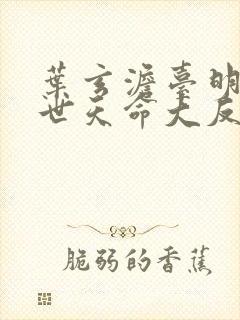 叶玄澹台明月绝世天命大反派