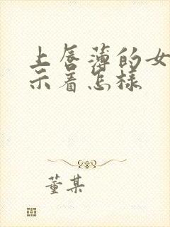 上唇薄的女人预示着怎样