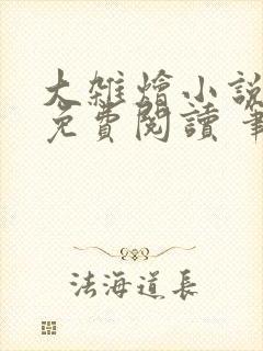 大杂烩小说大全免费阅读 笔趣阁