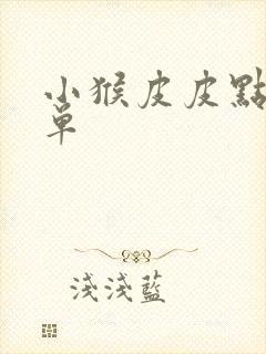 小猴皮皮点读书单