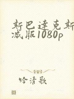 斯巴达克斯无删减版1080p